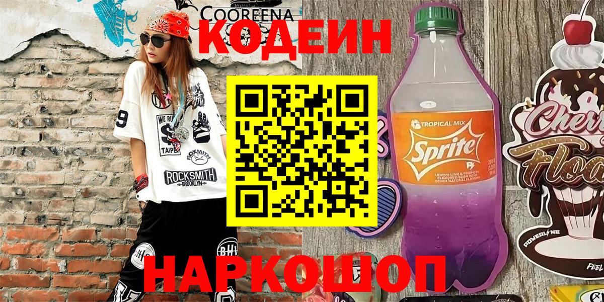 Заречный  Кодеин Purple Drank  Вход с VPN 